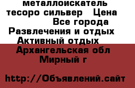 металлоискатель тесоро сильвер › Цена ­ 10 000 - Все города Развлечения и отдых » Активный отдых   . Архангельская обл.,Мирный г.